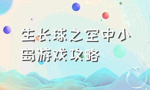 生长球之空中小岛游戏攻略