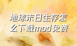 地球末日生存怎么下载mod免费