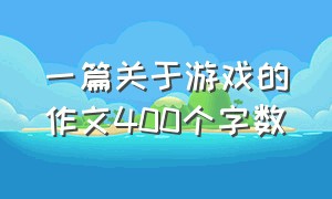 一篇关于游戏的作文400个字数