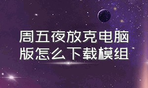 周五夜放克电脑版怎么下载模组