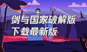 剑与国家破解版下载最新版