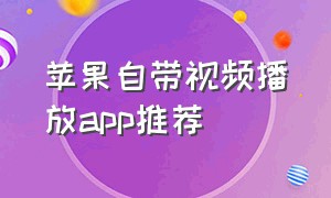 苹果自带视频播放app推荐