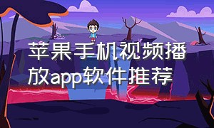 苹果手机视频播放app软件推荐