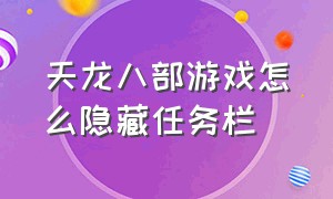 天龙八部游戏怎么隐藏任务栏