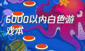 6000以内白色游戏本