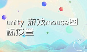 unity 游戏mouse图标设置