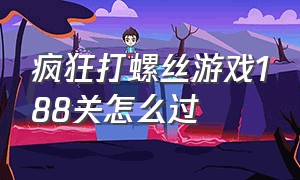 疯狂打螺丝游戏188关怎么过