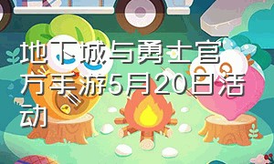 地下城与勇士官方手游5月20日活动