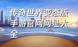 传奇世界变态版手游官网网址大全