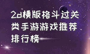 2d横版格斗过关类手游游戏推荐排行榜