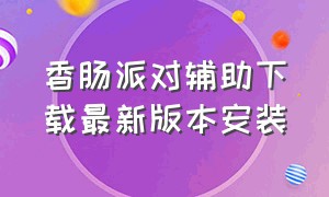 香肠派对辅助下载最新版本安装