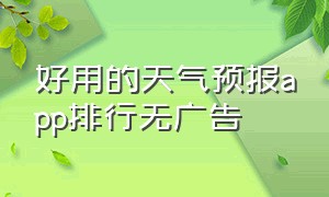 好用的天气预报app排行无广告