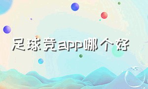 足球竞app哪个好