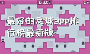 最好的足球app排行榜最新版