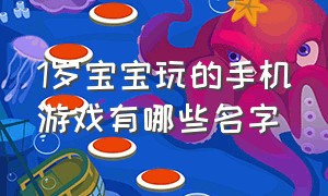 1岁宝宝玩的手机游戏有哪些名字