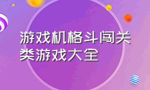 游戏机格斗闯关类游戏大全