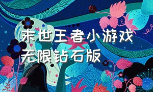 末世王者小游戏无限钻石版