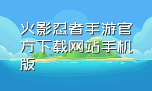 火影忍者手游官方下载网站手机版