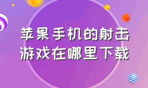 苹果手机的射击游戏在哪里下载