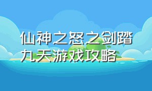 仙神之怒之剑踏九天游戏攻略