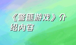 《警匪游戏》介绍内容