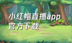 小红帽直播app 官方下载