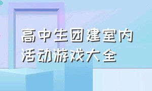 高中生团建室内活动游戏大全