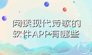 阅读现代诗歌的软件APP有哪些