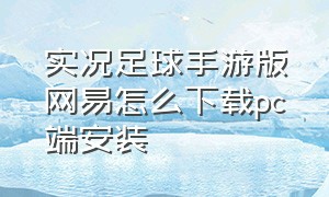 实况足球手游版网易怎么下载pc端安装