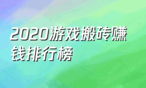 2020游戏搬砖赚钱排行榜