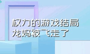 权力的游戏结局龙妈被飞走了