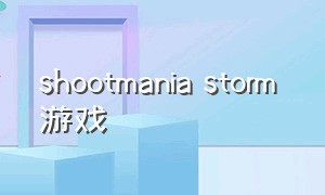 shootmania storm 游戏