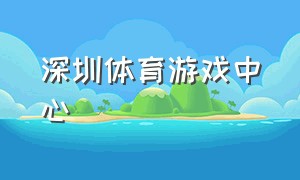 深圳体育游戏中心