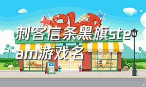 刺客信条黑旗steam游戏名