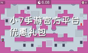 小7手游官方平台优惠礼包