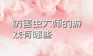 防害虫大师的游戏有哪些