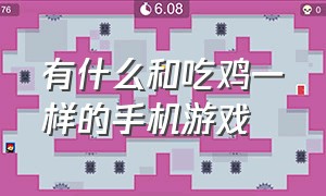 有什么和吃鸡一样的手机游戏