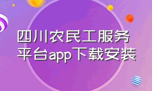 四川农民工服务平台app下载安装