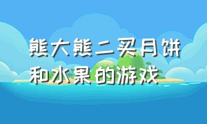 熊大熊二买月饼和水果的游戏