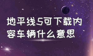 地平线5可下载内容车辆什么意思