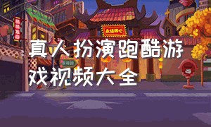 真人扮演跑酷游戏视频大全