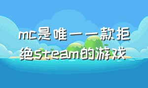 mc是唯一一款拒绝steam的游戏