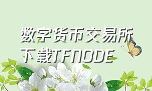 数字货币交易所下载TFNODE