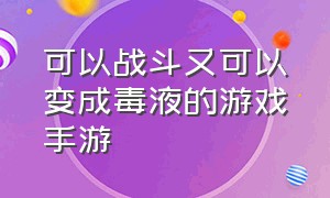 可以战斗又可以变成毒液的游戏手游