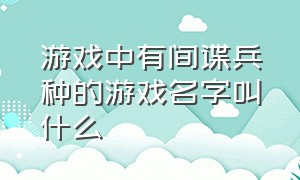 游戏中有间谍兵种的游戏名字叫什么