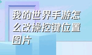 我的世界手游怎么改操控键位置图片