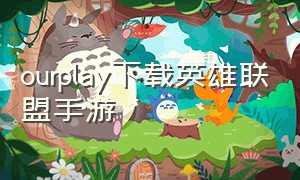 ourplay下载英雄联盟手游