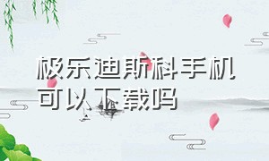 极乐迪斯科手机可以下载吗