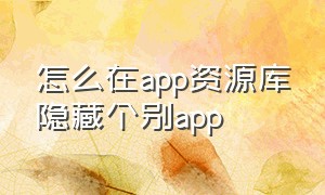 怎么在app资源库隐藏个别app