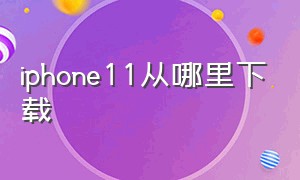 iphone11从哪里下载